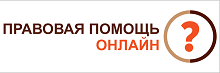 Правовая помощь онлайн