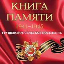 Книга Памяти