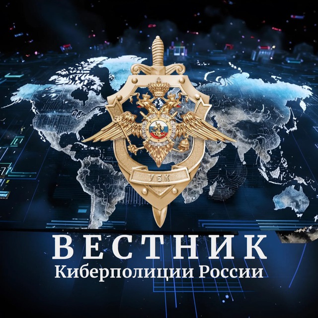 Канал «Вестник киберполиции России