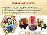 Телефоны экстренных оперативных служб и служб жилищно